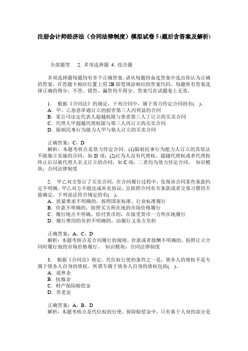注册会计师经济法(合同法律制度)模拟试卷5(题后含答案及解析)
