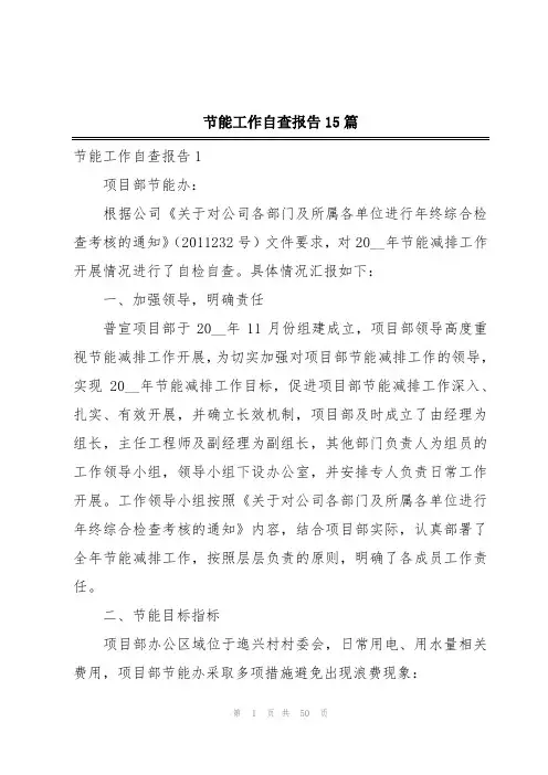 节能工作自查报告15篇