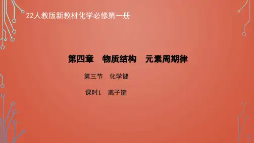 22人教版新教材化学必修第一册课件--离子键