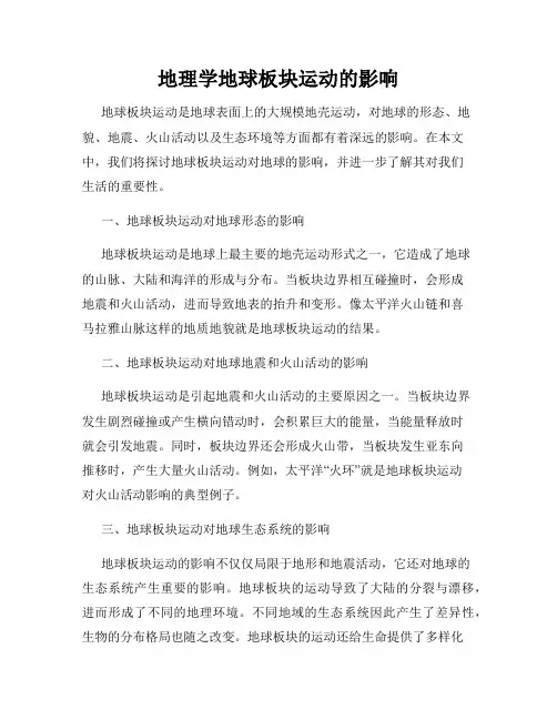 地理学地球板块运动的影响