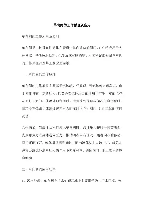 单向阀的工作原理及应用