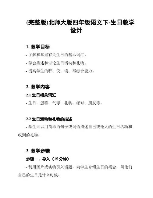 (完整版)北师大版四年级语文下-生日教学设计