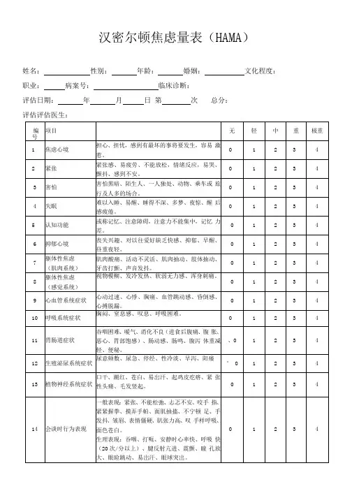 (完整版)汉密尔顿焦虑量表(hama)