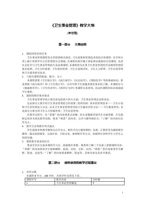《卫生事业管理》教学大纲