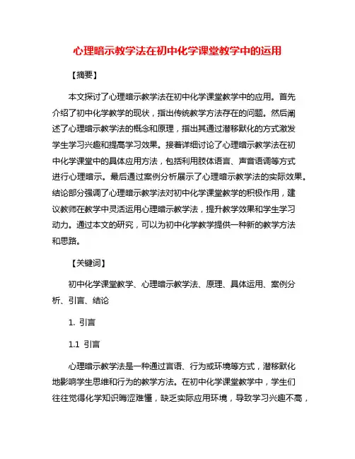 心理暗示教学法在初中化学课堂教学中的运用