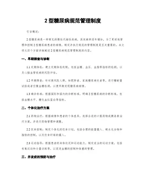 2型糖尿病规范管理制度