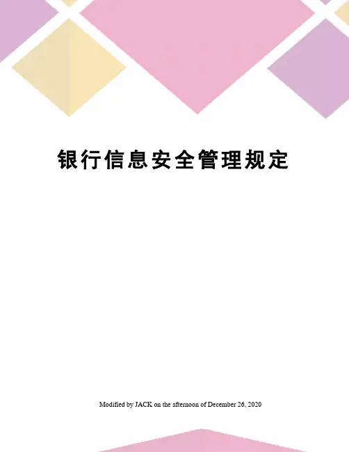 银行信息安全管理规定