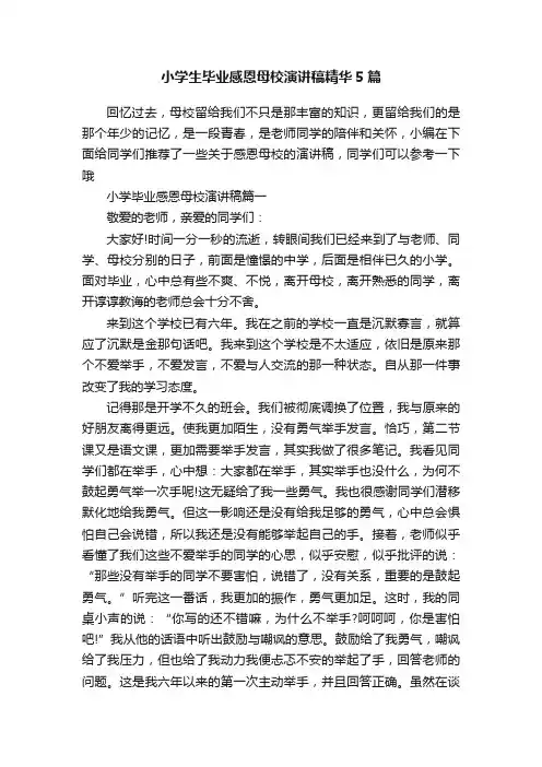 小学生毕业感恩母校演讲稿精华5篇
