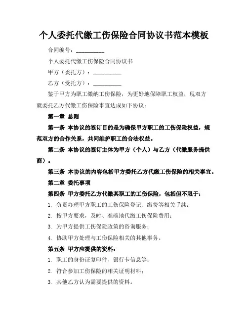 个人委托代缴工伤保险合同协议书范本模板