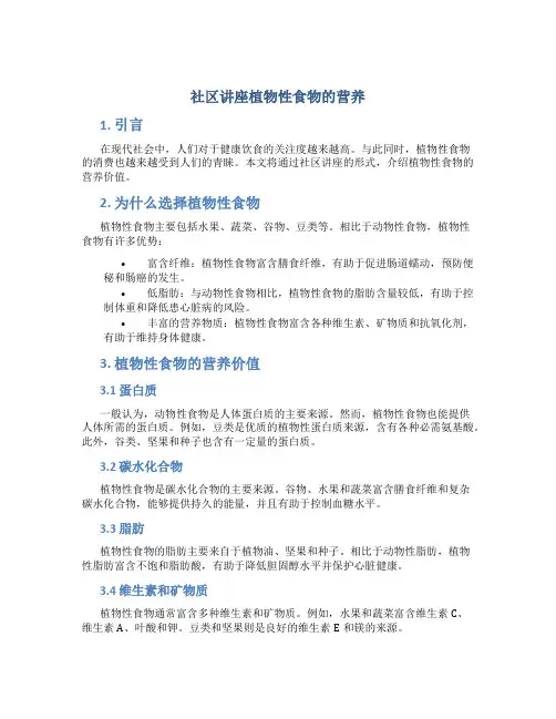 社区讲座植物性食物的营养