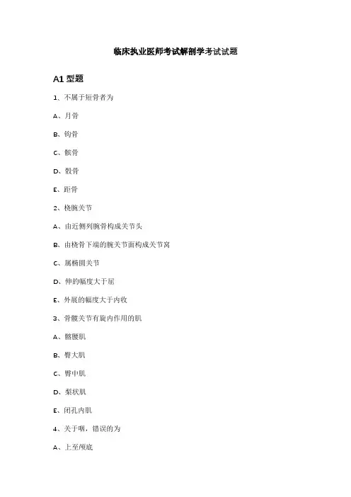 临床执业医师考试解剖学题目及答案解析