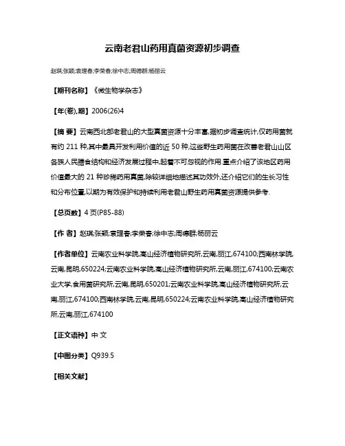 云南老君山药用真菌资源初步调查