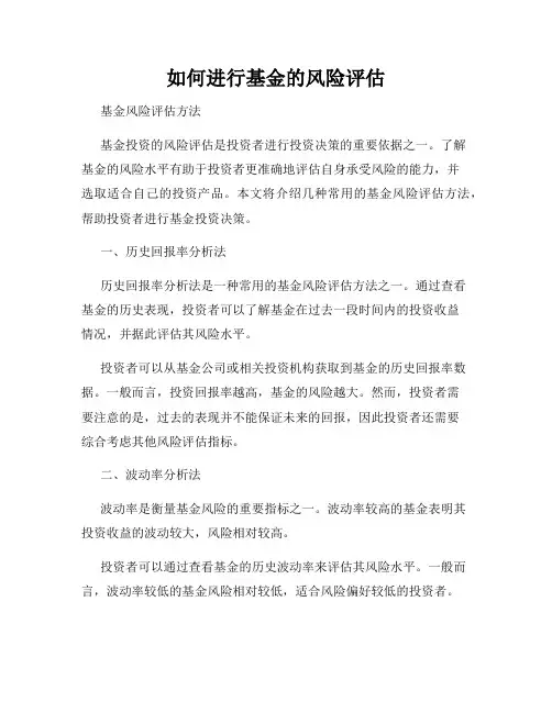 如何进行基金的风险评估