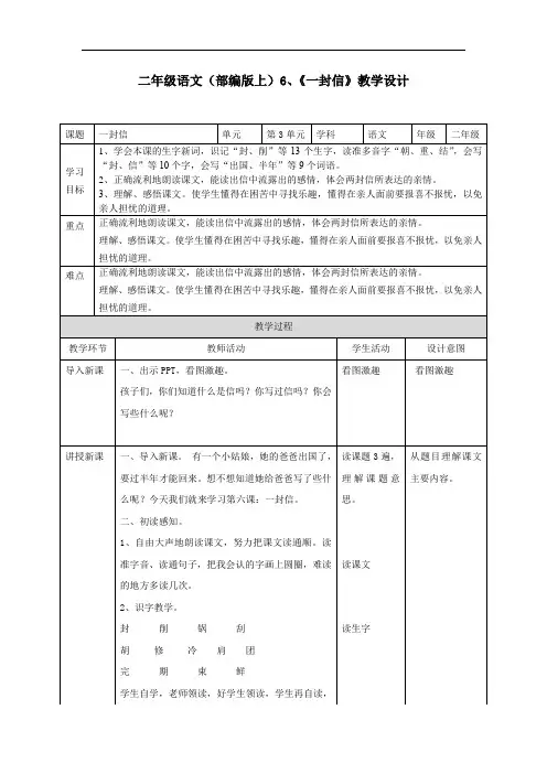 部编版语文二年级上册6、《一封信》教学设计