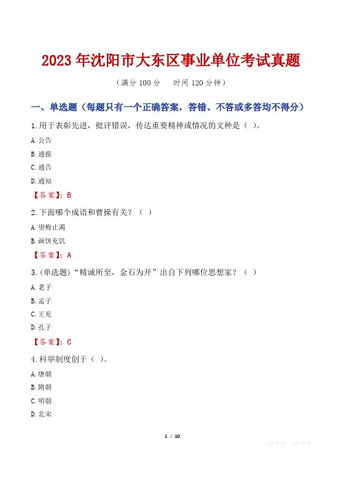 2023年沈阳市大东区事业单位考试真题