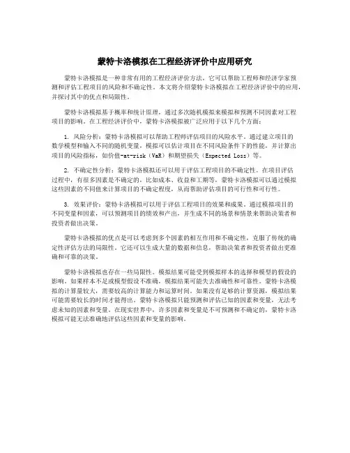 蒙特卡洛模拟在工程经济评价中应用研究