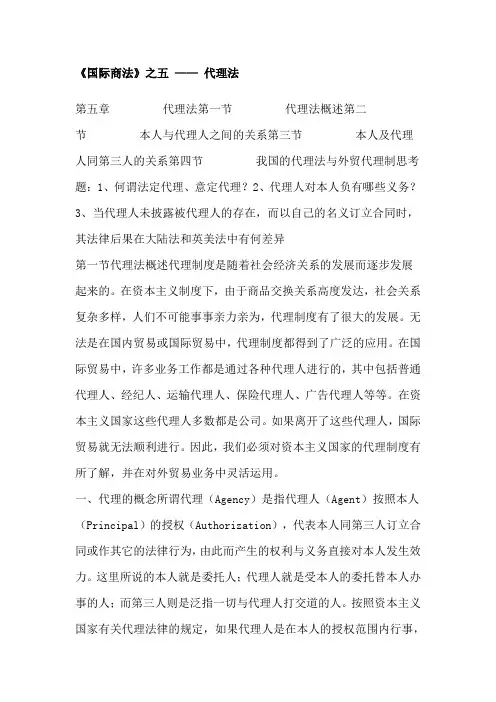 国际商法之国际代理法