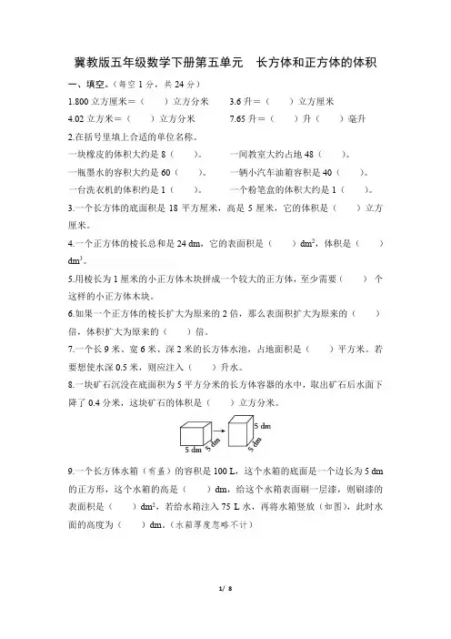 冀教版五年级数学下册第五单元《长方体和正方体的体积》专项精选试卷 附答案
