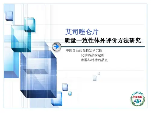 18-艾司唑仑片评价方法研究经验分享-南楠