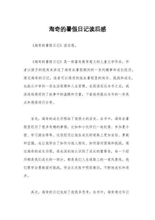 淘奇的暑假日记读后感
