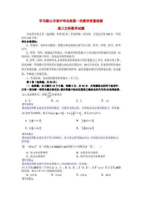 《精编》安徽省马鞍山市高中数学毕业班第一次教学质量检测试题 文新人教A版.doc