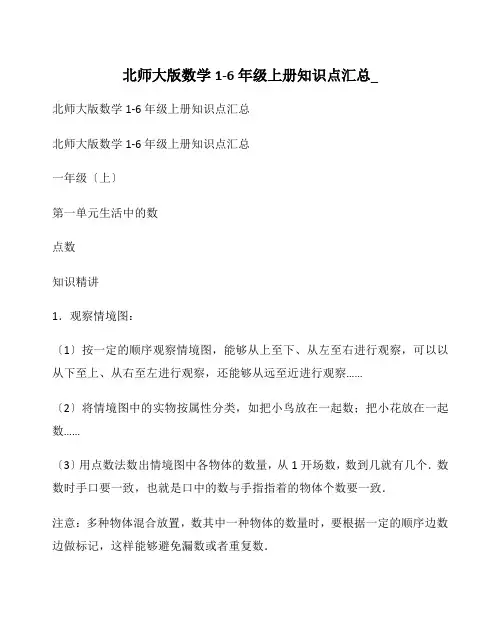 北师大版数学1-6年级上册知识点汇总_