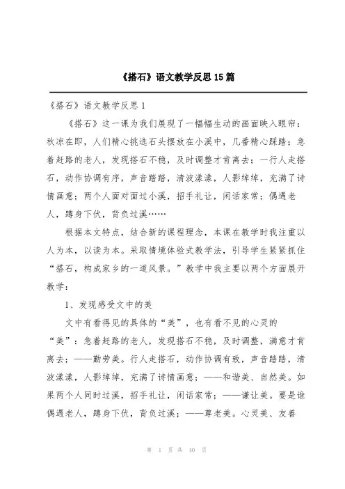 《搭石》语文教学反思15篇