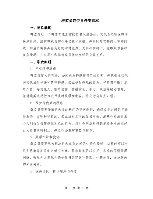群监员岗位责任制范本（2篇）