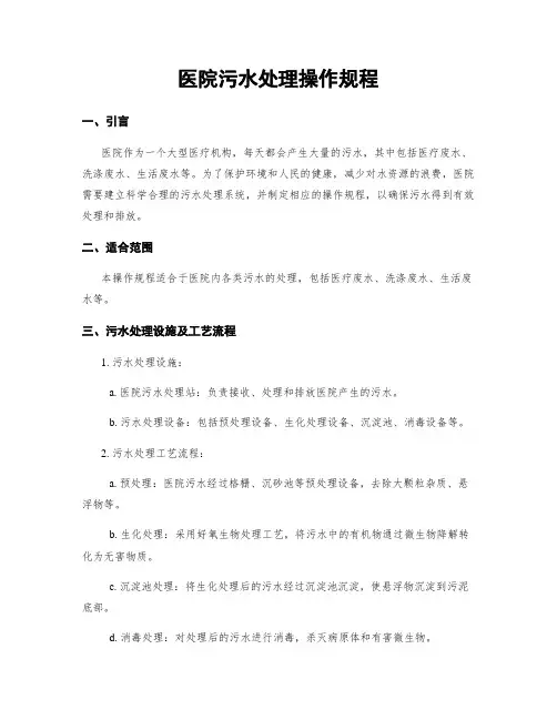 医院污水处理操作规程
