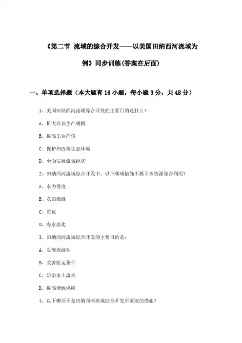 《第二节 流域的综合开发——以美国田纳西河流域为例》(同步训练)高中地理必修3