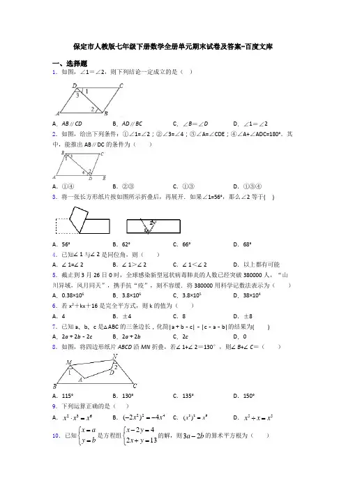 保定市人教版七年级下册数学全册单元期末试卷及答案-百度文库