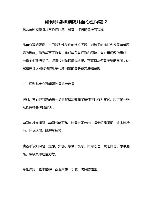 如何识别和预防儿童心理问题？