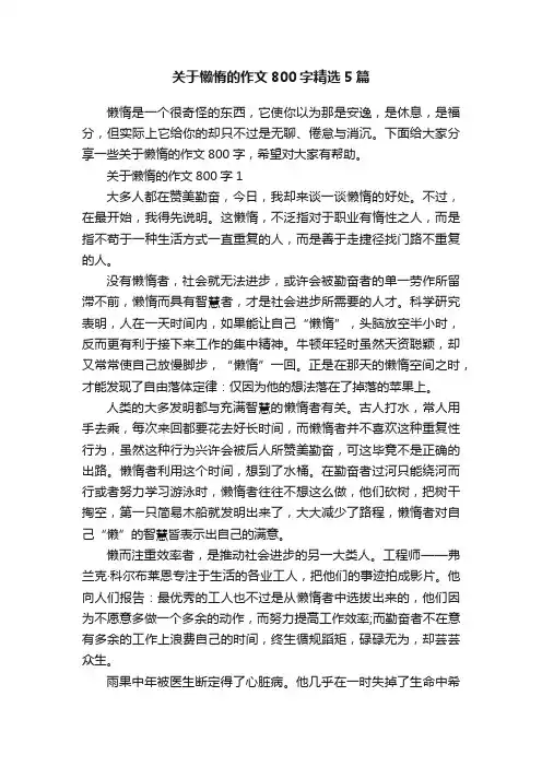 关于懒惰的作文800字精选5篇