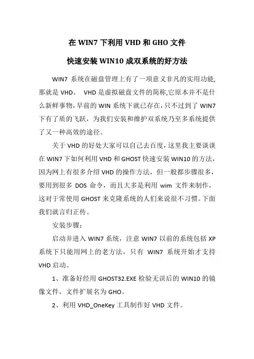 在WIN7下利用VHD和GHO文件快速安装WIN10成双系统的好方法