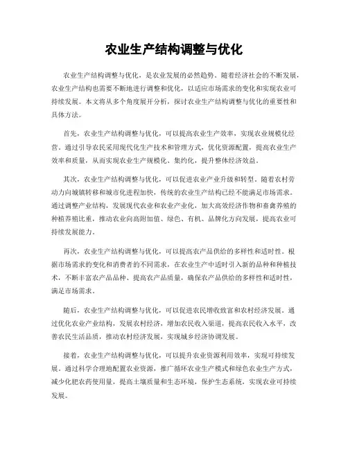 农业生产结构调整与优化