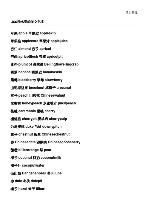 100种水果的英文说法