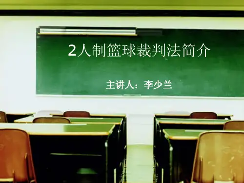 2人制裁判法教学