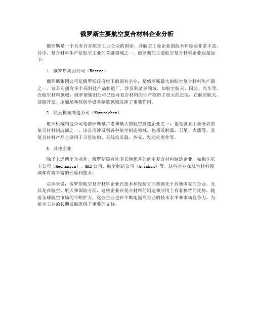 俄罗斯主要航空复合材料企业分析