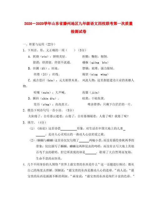 2020学年山东省滕州地区九年级语文四校联考第一次质量检测试卷