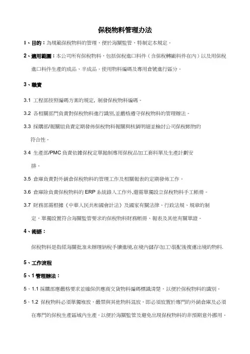 保税物料管理办法
