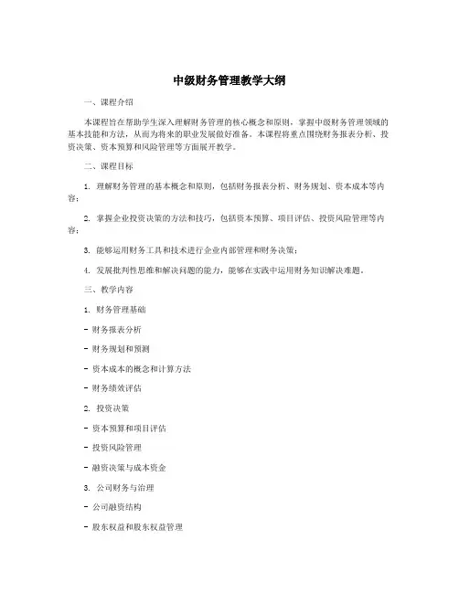 中级财务管理教学大纲