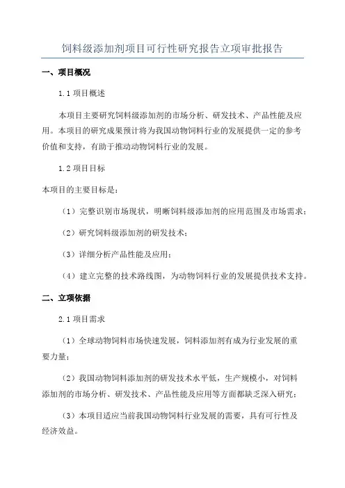 饲料级添加剂项目可行性研究报告立项审批报告