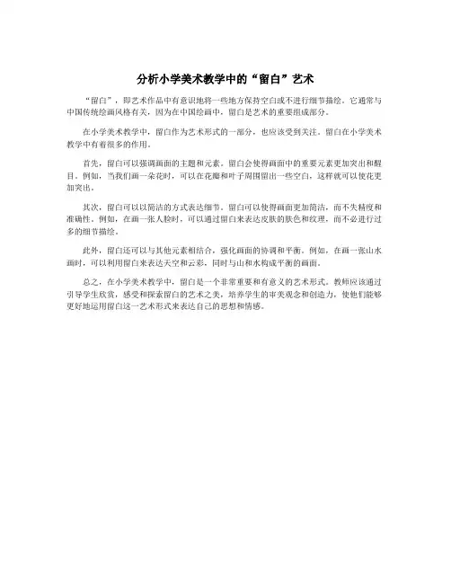 分析小学美术教学中的“留白”艺术
