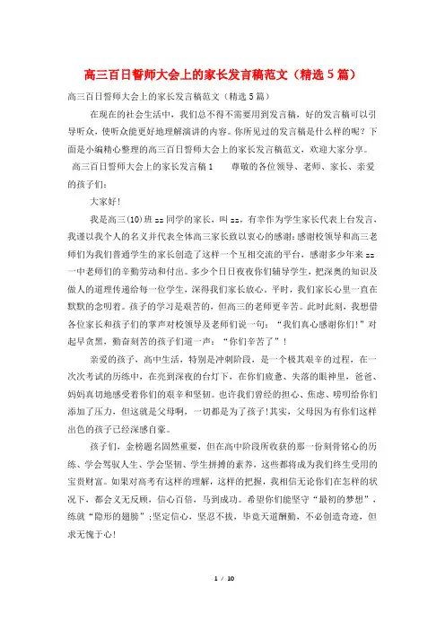 高三百日誓师大会上的家长发言稿范文(精选5篇)