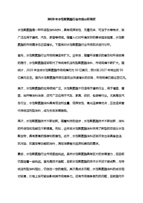 2023年水性聚氨酯行业市场分析现状
