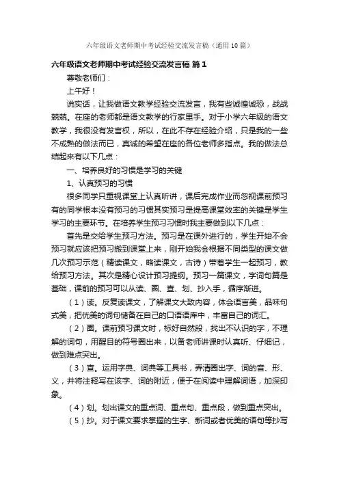 六年级语文老师期中考试经验交流发言稿（通用10篇）