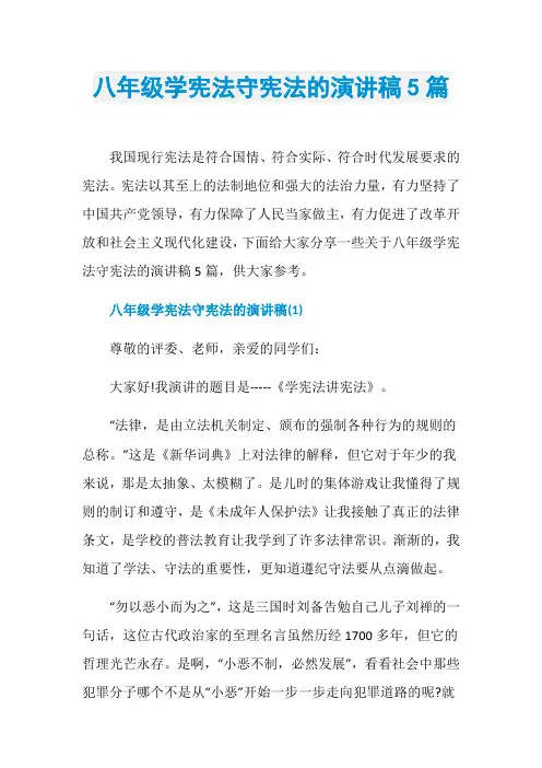 八年级学宪法守宪法的演讲稿5篇
