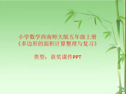 小学数学西南师大版五年级上册多边形的面积计算整理与复习  课件PPT