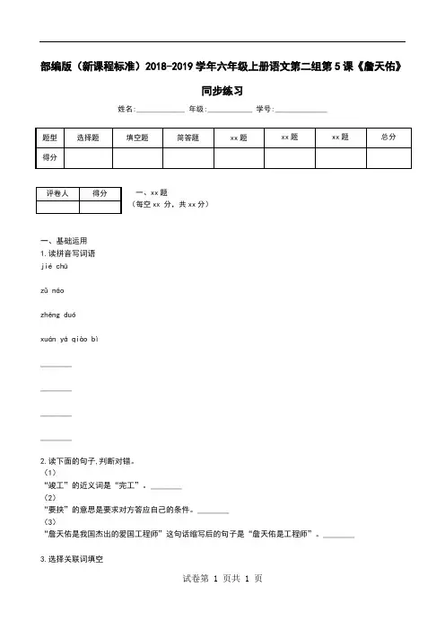 部编版(新课程标准)2018-2019学年六年级上册语文第二组第5课《詹天佑》同步练习