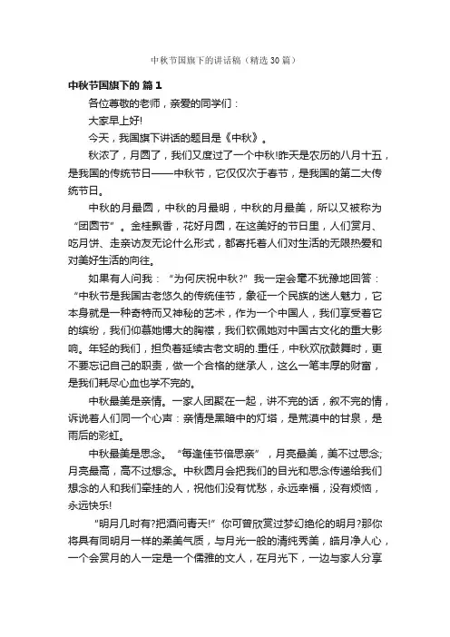 中秋节国旗下的讲话稿（精选30篇）